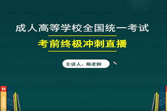 2021年广州成人高考考前冲刺直播