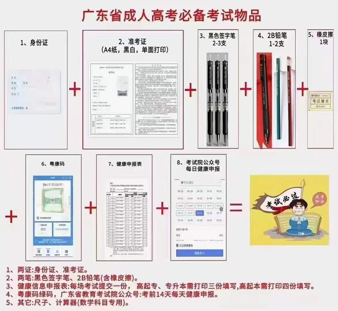 2021年广州成人高考考试物品！