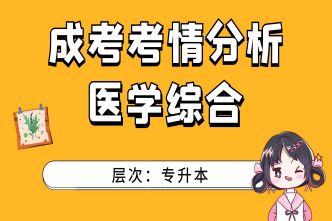 2021年广州成考专升本《医学综合》通关视频