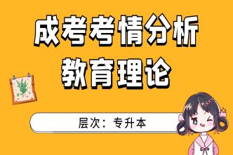 2021年广州成考专升本《教育理论》通关视频