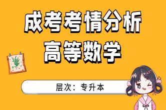 2021年广州成考专升本《高等数学》通关视频