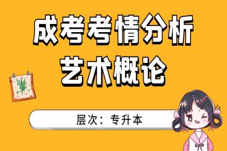 2021年广州成考专升本《艺术概论》通关视频