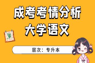 2021年广州成考专升本《大学语文》通关视频