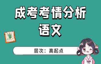 2021年广州成考高起点《语文》通关视频