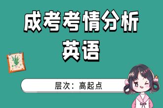 2021年广州成考高起点《英语》通关视频