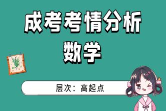 2021年广州成考高起点《数学》通关视频