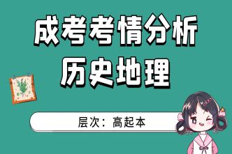 2021年广州成考高起本《历史地理》通关视频