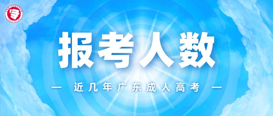 今年广州成人高考已顺利结束！历年报考人数、实考人数可查看！