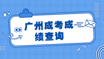 广州成人高考成绩查询入口