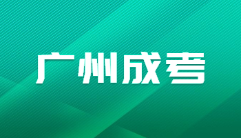 广州成人高考录取查询入口