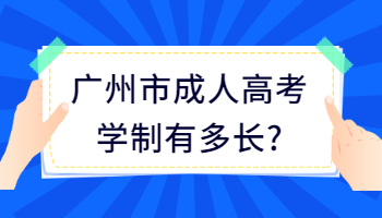 广州市成人高考学制