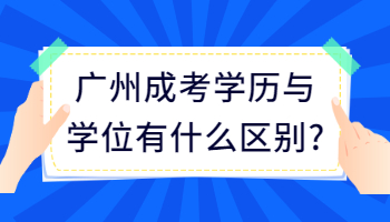 广州成考学历与学位