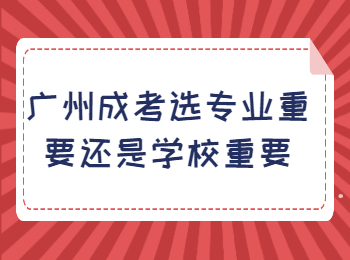 广州成考选专业重要还是学校重要