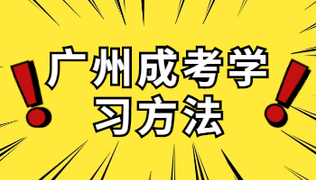 广州成人高考在岗人员复习攻略