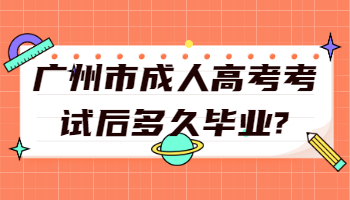 广州市成人高考考试后多久毕业