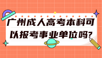 广州成人高考本科