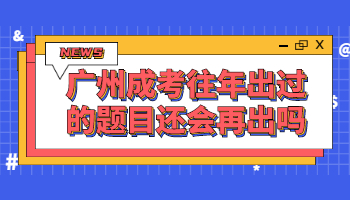 广州成考往年出过的题目还会再出吗