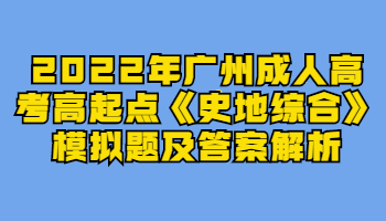 广州成人高考高起点