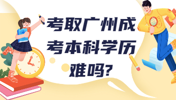 广州成考本科