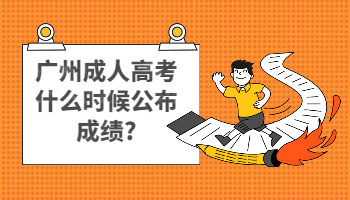 广州成人高考什么时候公布成绩