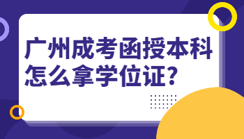 广州成考函授本科