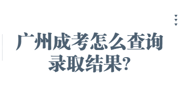 广州成考怎么查询录取