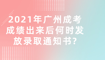 广州成考成绩出来后何时发放录取通知书