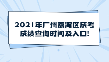 广州荔湾区成考成绩查询