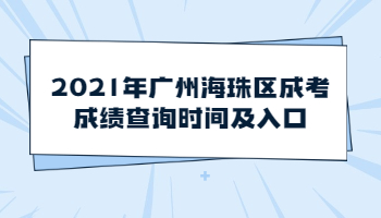 广州海珠区成考成绩查询