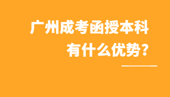 广州成考函授本科