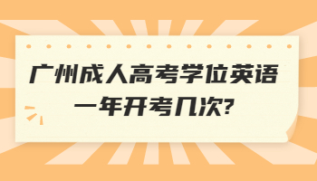 广州成人高考学位英语