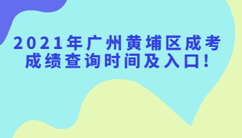 广州黄埔区成考成绩查询