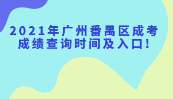 广州番禺区成考成绩查询