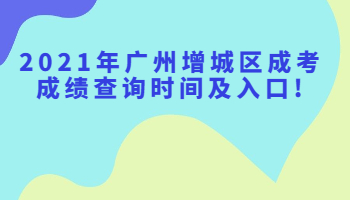 广州增城区成考成绩查询