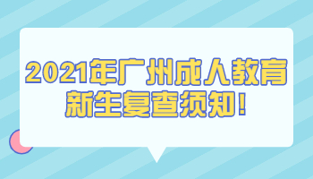 广州成人教育
