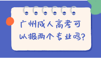 广州成人高考可以报两个专业吗