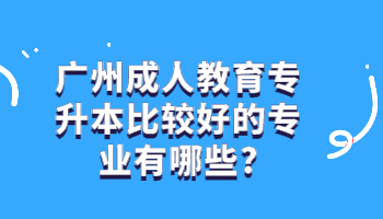 广州成人教育专升本