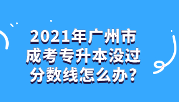 广州市成考专升本