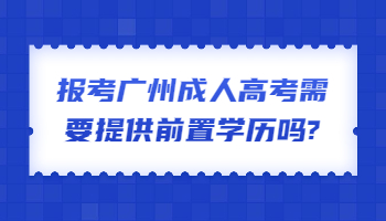 广州成人高考需要提供前置学历