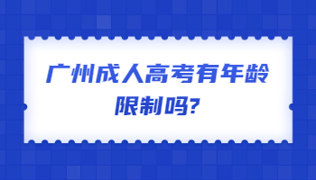 广州成人高考有年龄限制吗