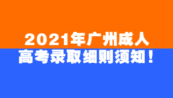 广州成人高考录取细则