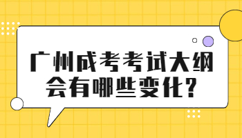 广州成考考试大纲