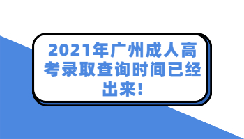 广州成人高考录取查询