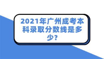 广州成考本科录取分数线