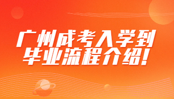 广州成考入学到毕业流程