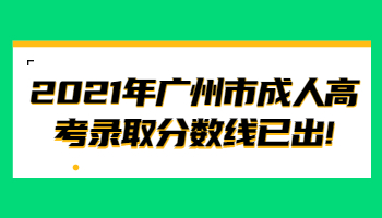 广州市成人高考录取分数线