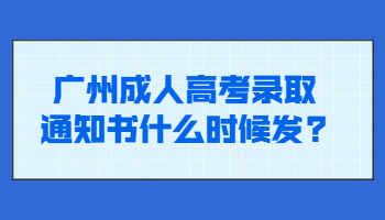 广州成人高考录取通知书什么时候发