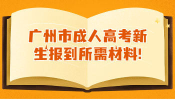 广州市成人高考新生报到