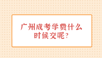 广州成考学费什么时候交