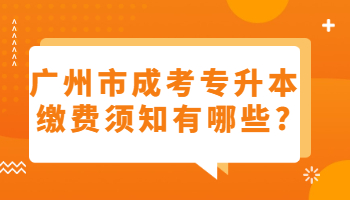 广州市成考专升本缴费须知